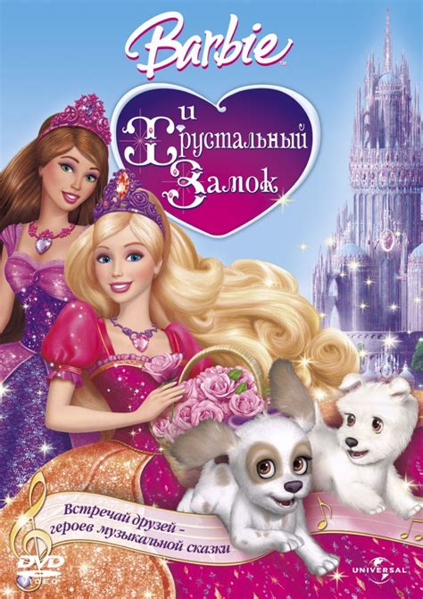 Барби и Хрустальный замок 
 2024.04.23 11:38 смотреть онлайн на русском языке в хорошем качестве.
